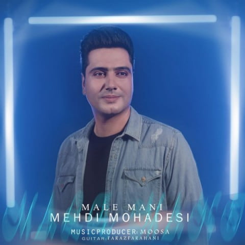مهدی محدثی مال منی